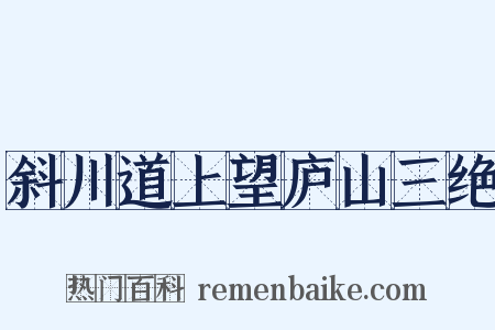 斜川道上望庐山三绝是什么意思的图片